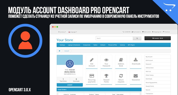 Модуль Account Dashboard Pro 2 OpenCart