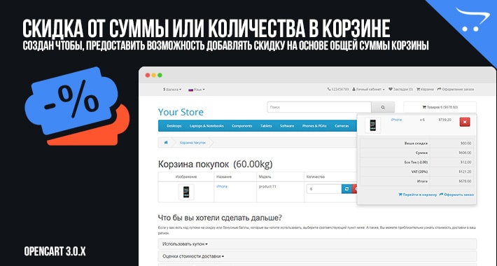 Скидка от суммы или количества в корзине OpenCart 3.0