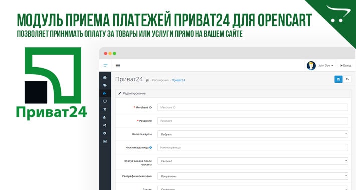 Модуль приема платежей Приват24 для Opencart 2.x, 3.x
