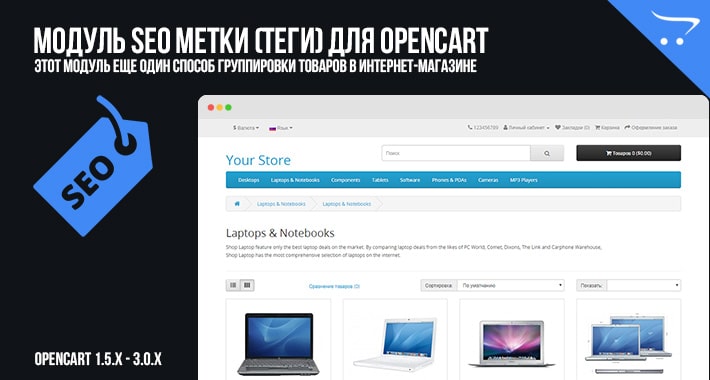 Модуль SEO Метки (Теги) для OpenCart