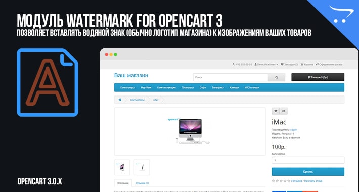 Модуль Watermark for OpenCart 3