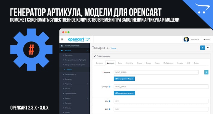 Генератор Артикула, Модели для OpenCart 2.3, 3.0.x