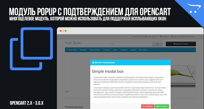 Popup c подтверждением для OpenCart