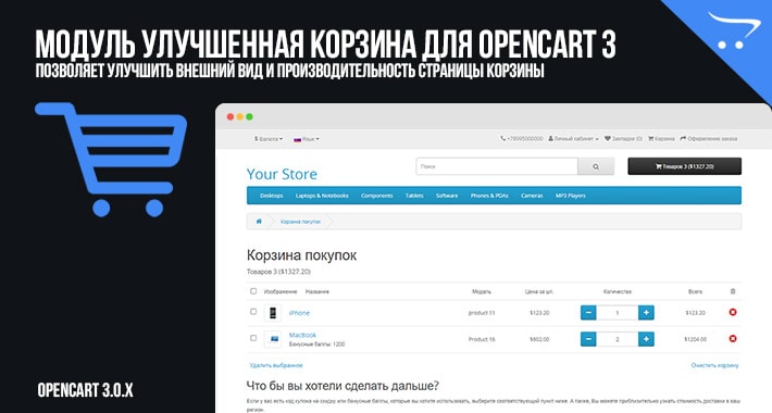 Модуль Улучшенная корзина для OpenCart 3