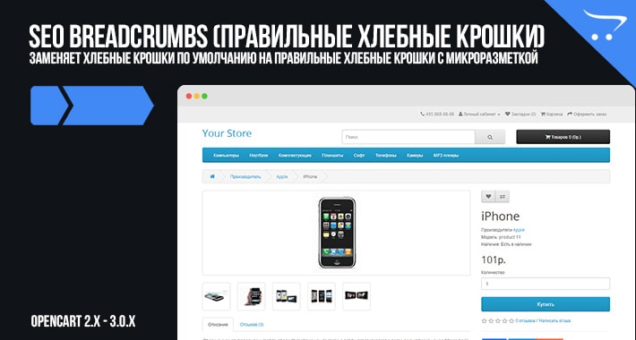 SEO Breadcrumbs (правильные хлебные крошки) OpenCart