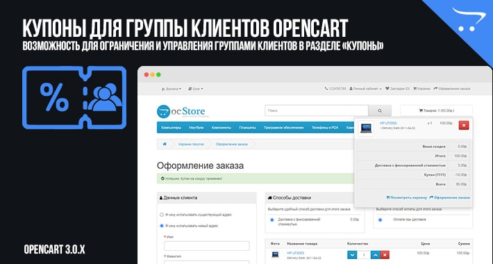 Купоны для группы клиентов OpenCart 3.0