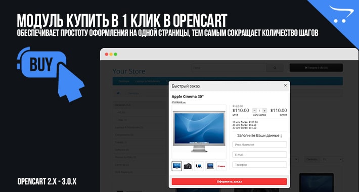 Модуль Купить в 1 клик в OpenCart