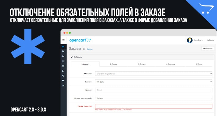 Отключение обязательных полей в заказе для OpenCart