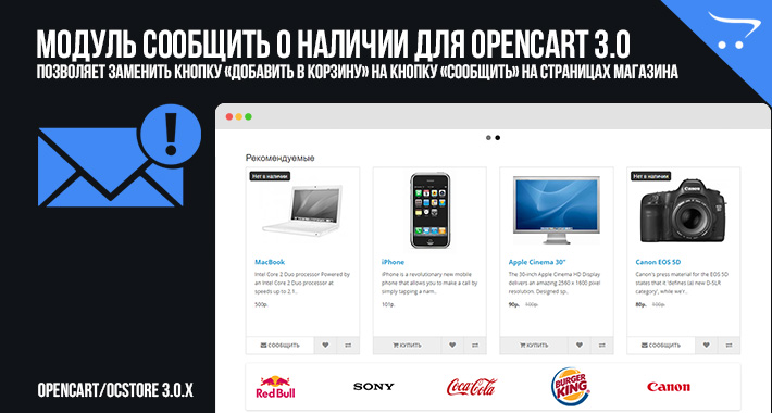 Модуль Сообщить о наличии для OpenCart 3.0