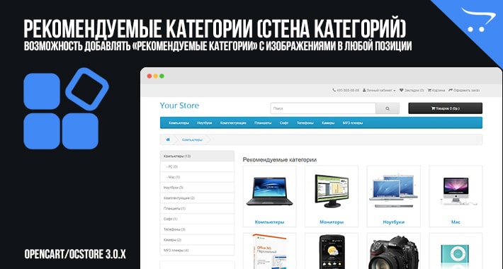 Модуль Рекомендуемые категории (стена категорий) OpenCart 3