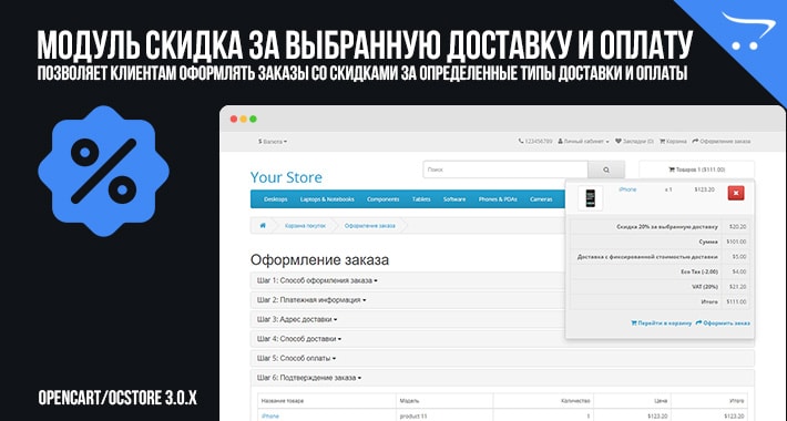 Скидка за выбранную доставку и оплату в OpenCart 3.0