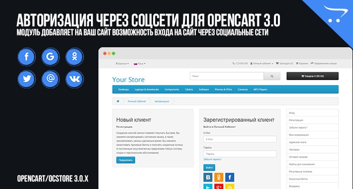 Модуль Авторизация через соцсети для Opencart 3.0