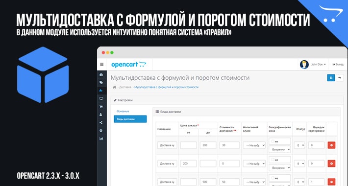 Мультидоставка с формулой и порогом стоимости OpenCart