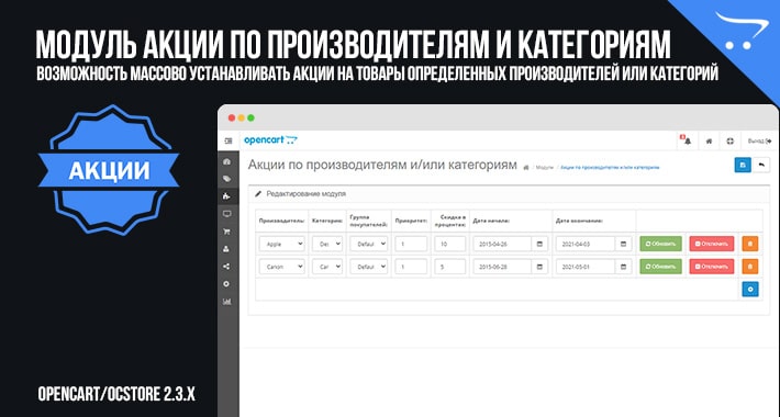 Акции по производителям и категориям OpenCart