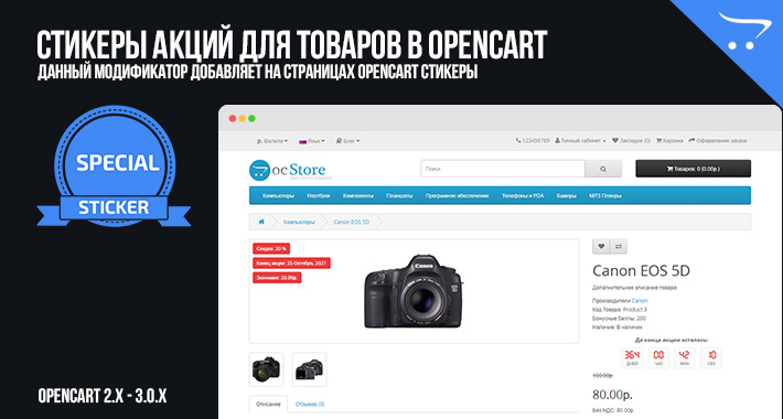 Стикеры акций для товаров в OpenCart