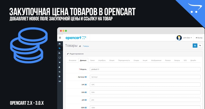Закупочная цена товаров в OpenCart