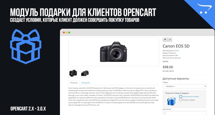 Модуль Подарки для клиентов - OpenCart