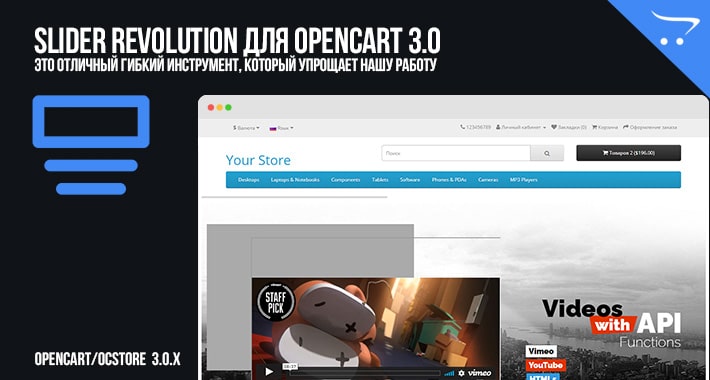 Slider Revolution для Opencart 3.0