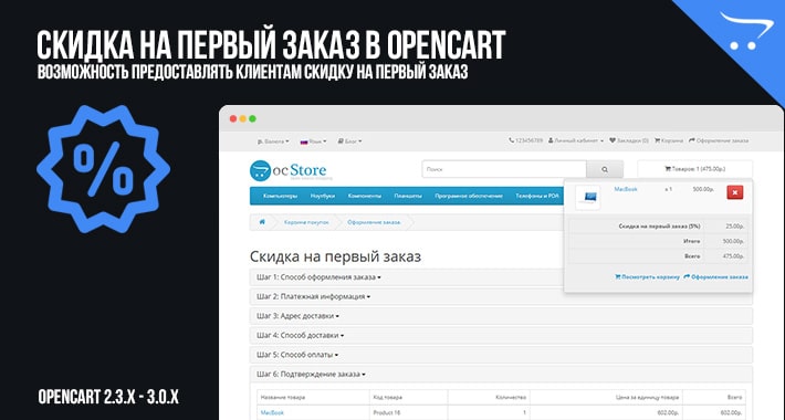 Скидка на первый заказ в OpenCart