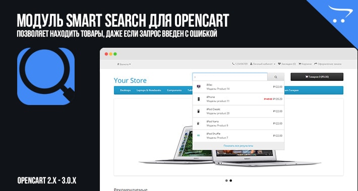 Умный поиск для OpenCart