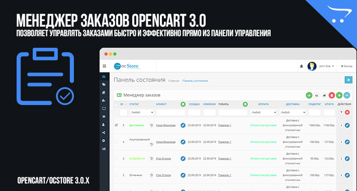 Менеджер заказов OpenCart 3.0