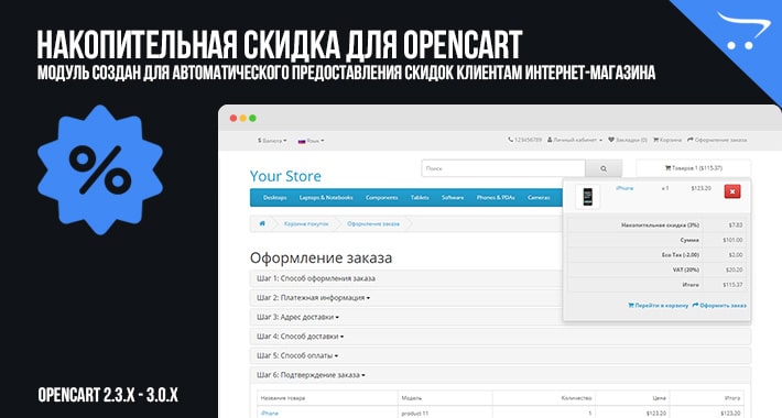 Накопительная скидка для OpenCart
