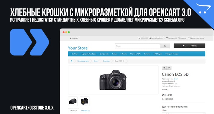 Хлебные крошки с микроразметкой для Opencart 3.0
