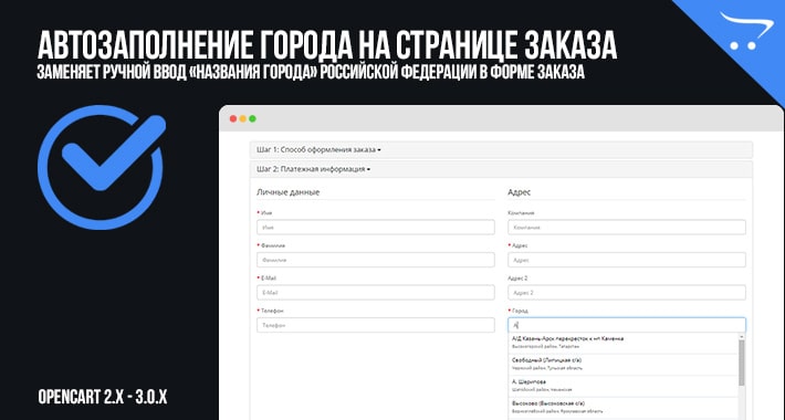 Автозаполнение города на странице заказа - OpenCart