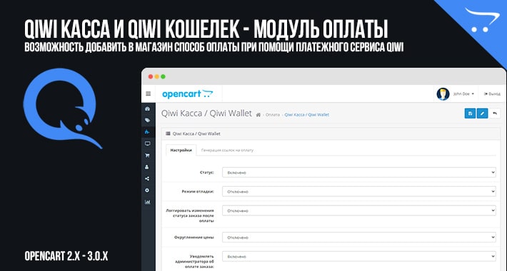 Qiwi Касса и Qiwi Кошелек для OpenCart