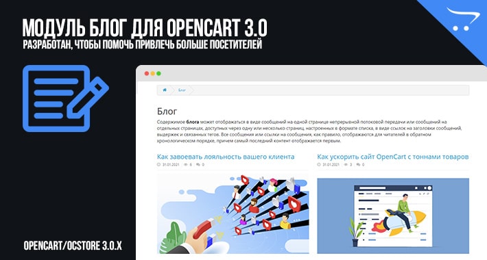 Модуль Блог для Opencart 3.0