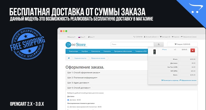 Бесплатная доставка от суммы заказа для OpenCart