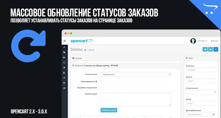 Массовое обновление статусов заказов в OpenCart