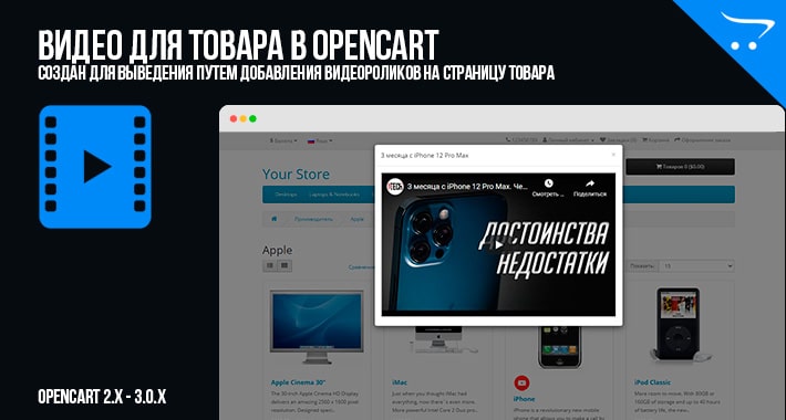 Видео для товара в OpenCart