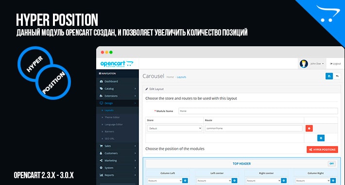 HYPER Positions +70 позиций модулей в OpenCart