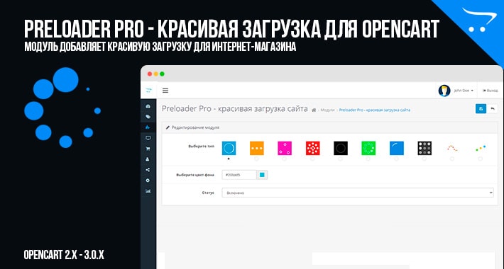 Preloader Pro - красивая загрузка для OpenCart