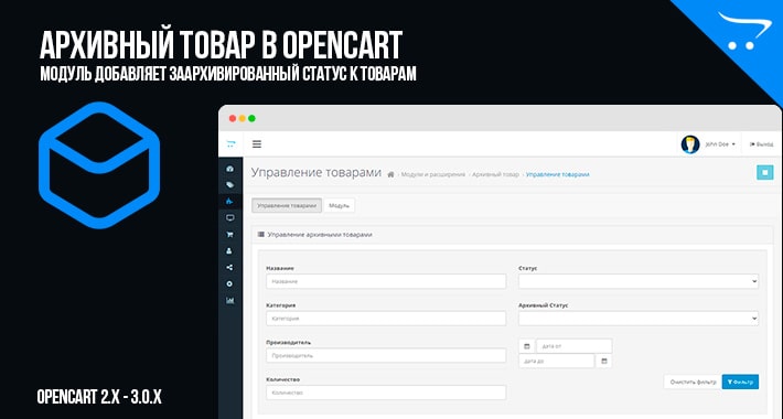 Архивный товар в OpenCart