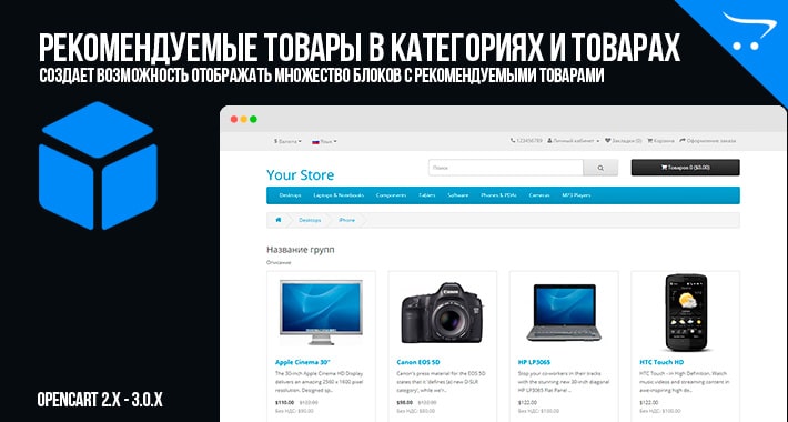 Мульти рекомендуемые товары в категориях и товарах в OpenCart