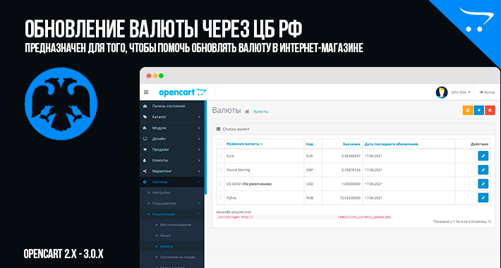 Обновление валюты через ЦБ РФ для OpenCart