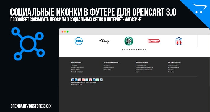 Социальные иконки в футере для OpenCart 3.0