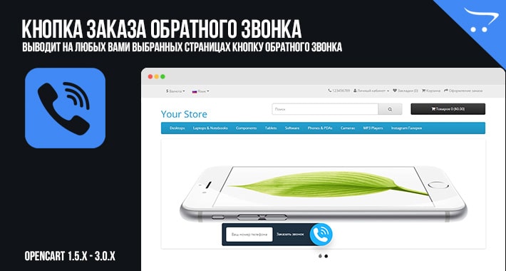 Модуль обратный звонок — простая кнопка заказа обратного звонка в OpenCart