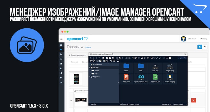 Менеджер изображений/Image Manager для OpenCart