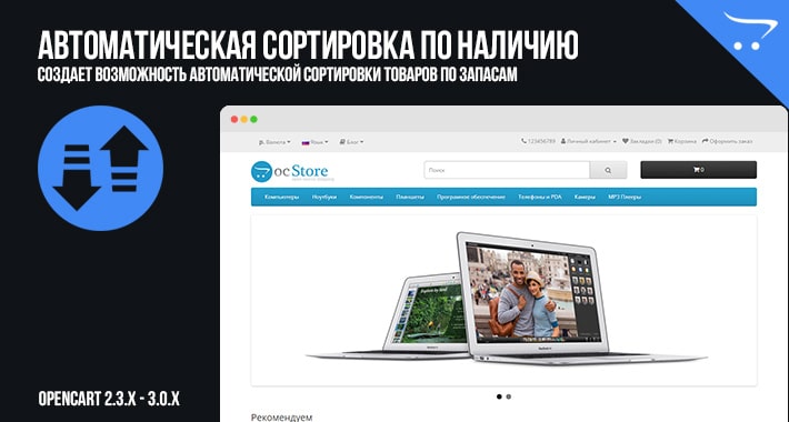 Автоматическая сортировка по наличию в OpenCart