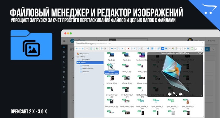 True File Manager Менеджер и Редактор изображений для OpenCart 2.x, 3.x