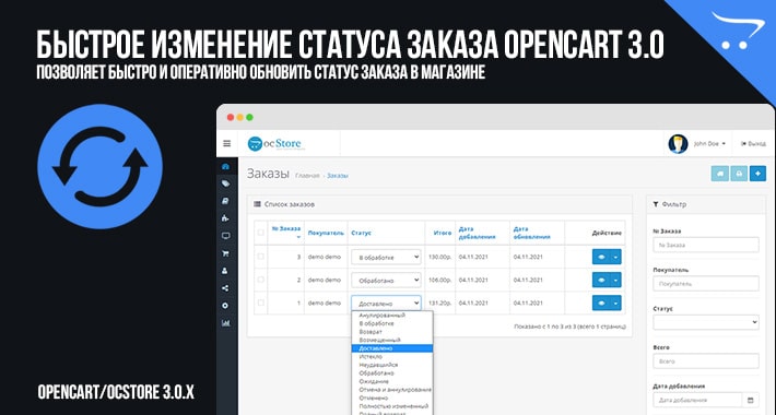Быстрое изменение статуса заказа OpenCart 3.0