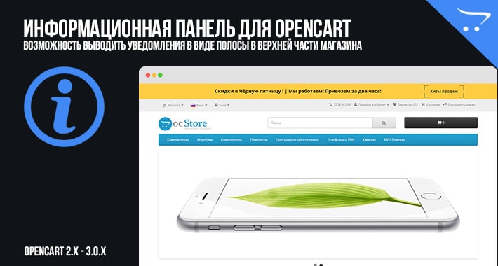 Информационная панель для OpenCart