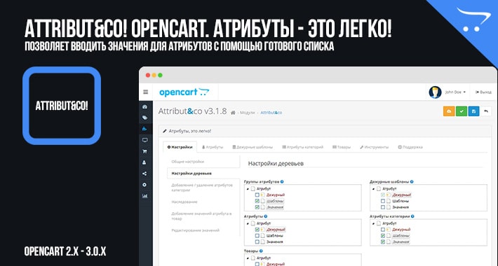 Attribut&co для работы с атрибутами в Opencart 2.x, 3.x