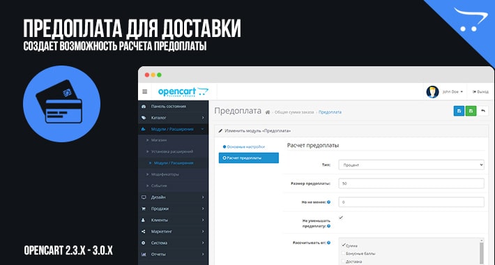 Предоплата для доставки в OpenCart