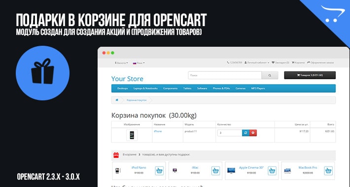 Подарки в корзине для OpenCart