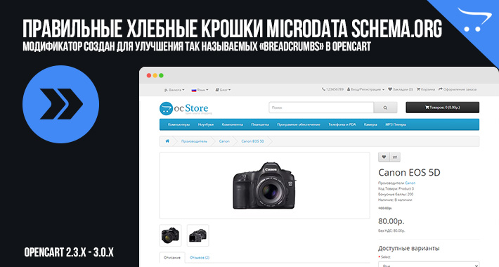 Правильные хлебные крошки Microdata schema.org в OpenCart