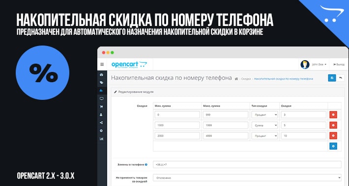 Накопительная скидка по номеру телефона в OpenCart